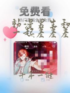 动漫男生和女生一起差差差很痛动漫
