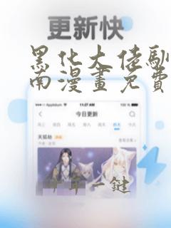 黑化大佬驯养指南漫画免费下拉式漫画