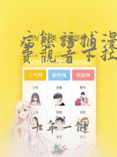 病态诱捕漫画免费观看下拉式土豪漫画