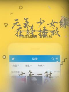 元气少女缘结神 在线播放