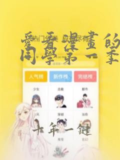 爱看漫画的黑田同学第一季在线观看免费
