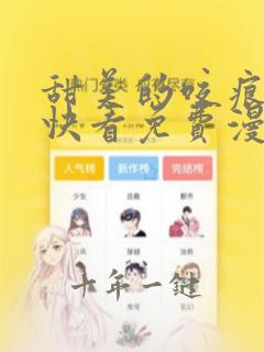 甜美的咬痕漫画快看免费漫画