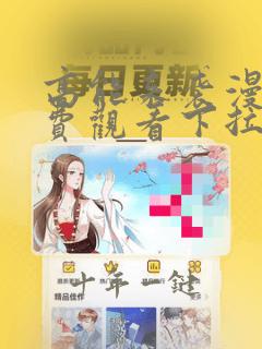 高能来袭漫画免费观看下拉式