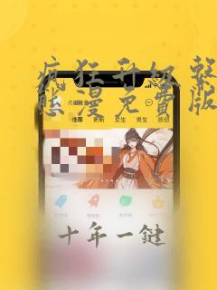 疯狂升级系统动态漫免费版全集在线观看高清