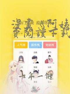 漫画《阿姨》免费阅读下载