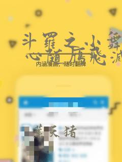 斗罗之小舞重生 心随雁飞灭