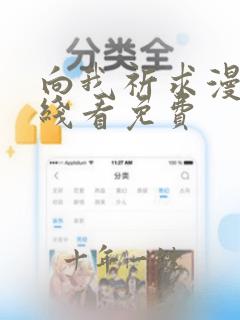 向我祈求漫画在线看免费