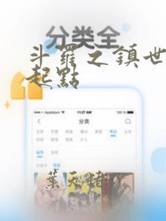 斗罗之镇世斗罗起点