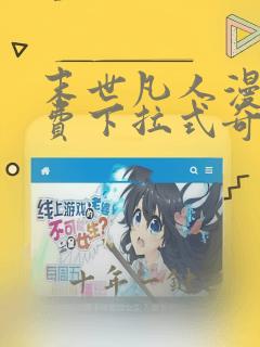 末世凡人漫画免费下拉式奇漫屋