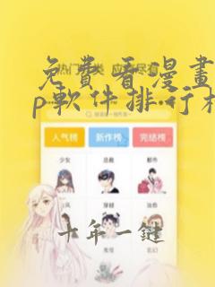 免费看漫画app软件排行榜第一名
