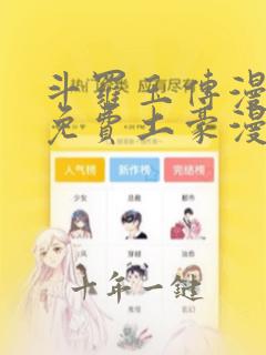 斗罗玉传漫画画免费土豪漫画下拉