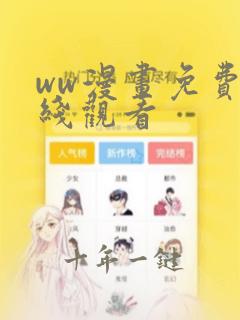 ww漫画免费在线观看