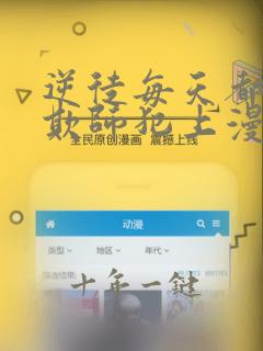 逆徒每天都想着欺师犯上漫画免费阅读漫画