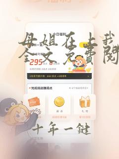 母姐在上我在下全文免费阅读