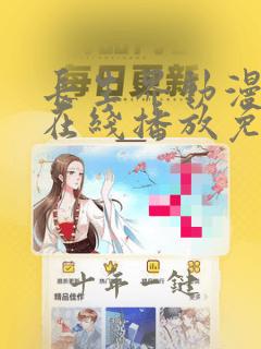 长生界动漫全集在线播放免费