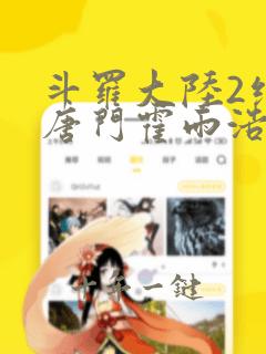 斗罗大陆2绝世唐门霍雨浩马小桃
