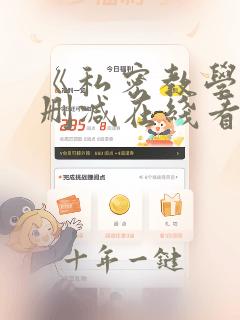 《私密教学》无删减在线看