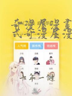 奇漫屋漫画下拉式奇漫屋漫画免费神
