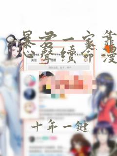 暴君一家靠听她心声续命漫画一口气看完
