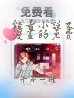 能看小说又能看漫画的免费软件