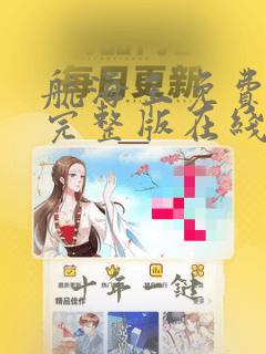 航海王免费观看完整版在线观看