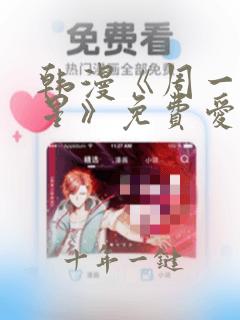 韩漫《周一的救星》免费爱漫画