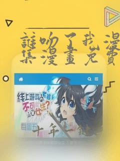 谁吻了我漫画全集漫画免费阅读下拉