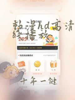 动漫hd高清在线播放