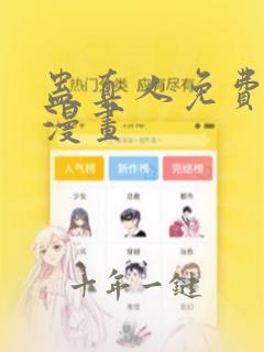 蛊真人免费阅读漫画