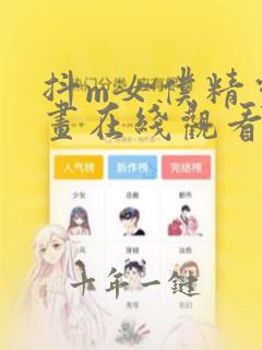 抖m女仆精灵漫画在线观看无遮挡