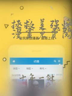 拯救美强惨男二漫画免费阅读下拉式