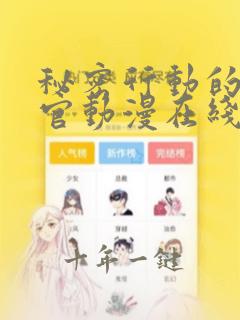 秘密行动的搜查官动漫在线观看