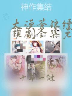 大漠苍狼续集电视剧全集免费观看高清
