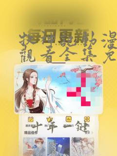 牧神记动漫在线观看全集免费播放