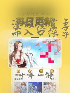 漫蛙漫画免费页面入口探寻