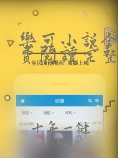 乐可小说全文免费阅读完整版笔趣
