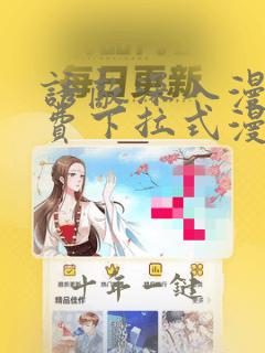 诱敌深入漫画免费下拉式漫画网