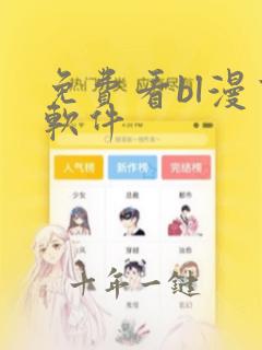 免费看bl漫画软件