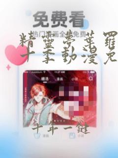精灵梦叶罗丽第十季动漫免费观看