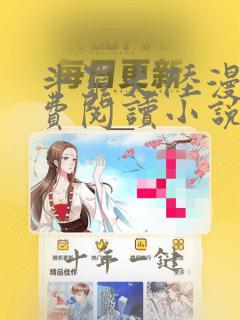 斗罗大陆漫画免费阅读小说