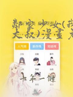 邻家少女(我的大叔)漫画免费下拉式漫