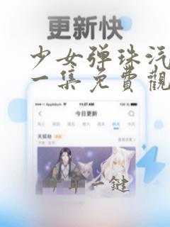 少女弹珠汽水第一集免费观看在线播放