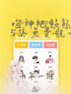 噬神纪动态漫第5集免费观看