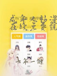 成年人动漫网站在线免费观看