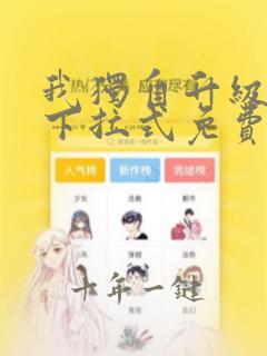 我独自升级漫画下拉式免费看