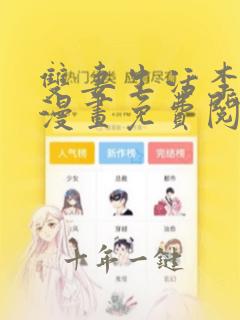 双妻生活李后俊漫画免费阅读