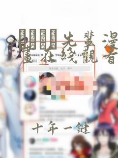 みやびな先辈漫画在线观看