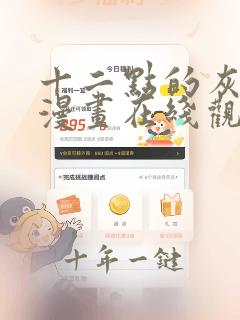 十二点的灰姑娘漫画在线观看全集