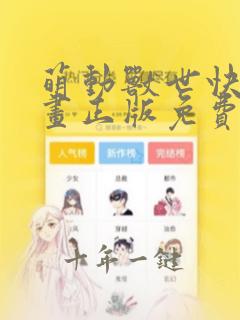 萌动兽世快看漫画正版免费快看漫画