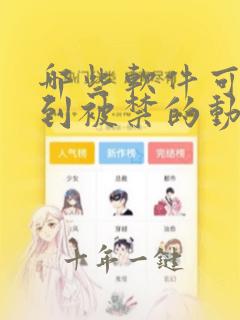 哪些软件可以看到被禁的动漫